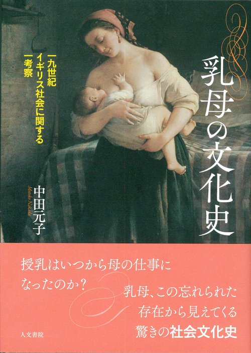 乳母の文化史 一九世紀イギリス社会に関する一考察