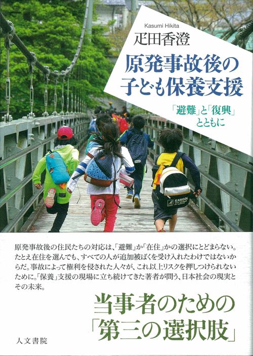 原発事故後の子ども保養支援 「避難」と「復興」とともに