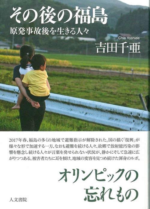 その後の福島 原発事故後を生きる人々