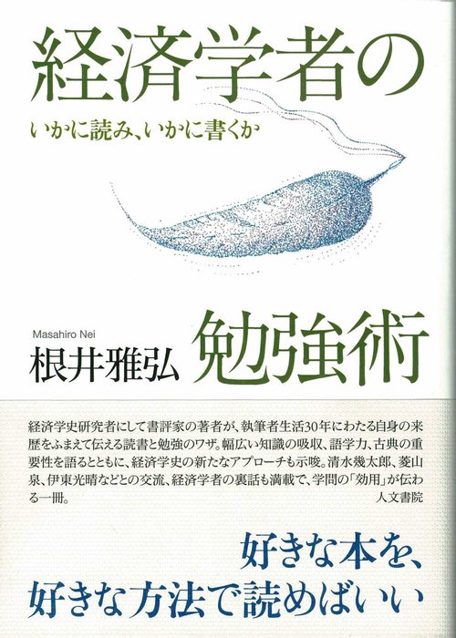 経済学者の勉強術 いかに読み、いかに書くか