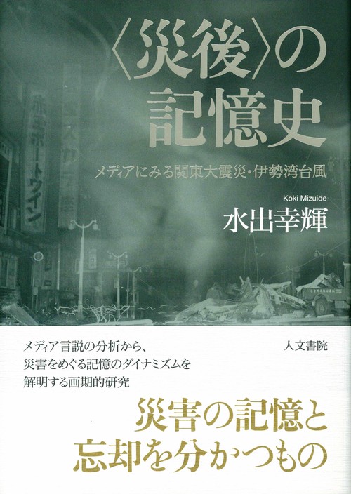 〈災後〉の記憶史 メディアにみる関東大震災・伊勢湾台風