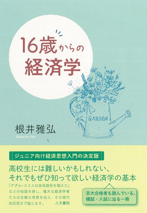 16歳からの経済学