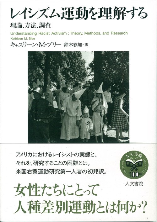 レイシズム運動を理解する