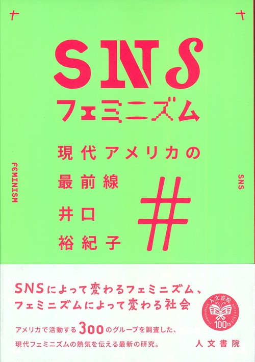 ＳＮＳフェミニズム