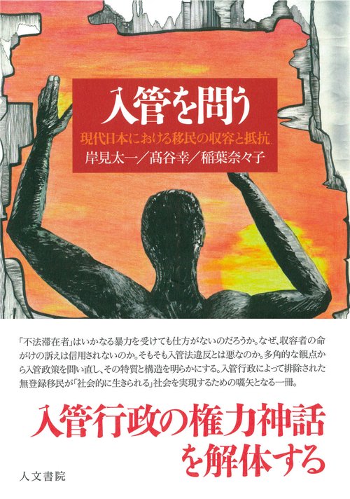 入管を問う