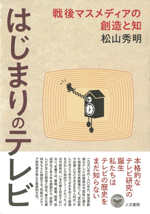 はじまりのテレビ