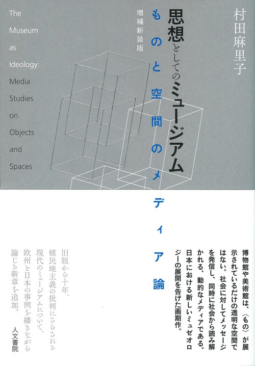 思想としてのミュージアム　増補新装版