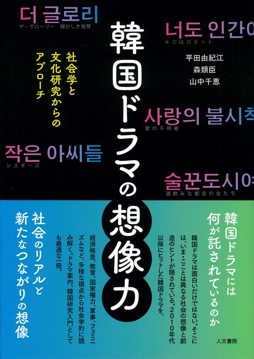 韓国ドラマの想像力