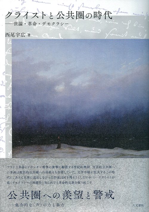 クライストと公共圏の時代