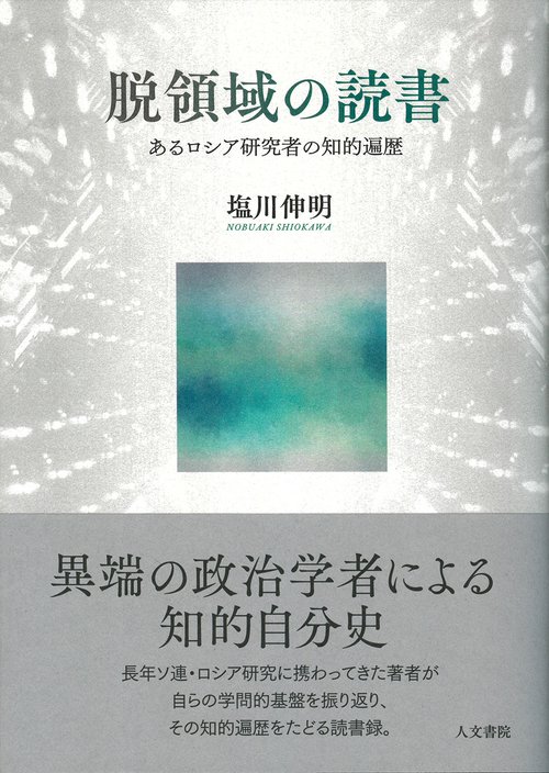 脱領域の読書