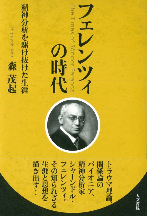 フェレンツィの時代 精神分析を駆け抜けた生涯