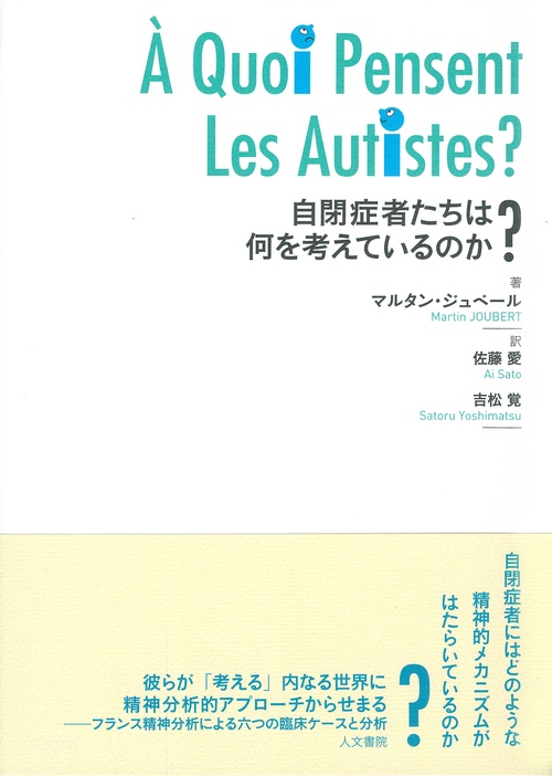 自閉症者たちは何を考えているのか？