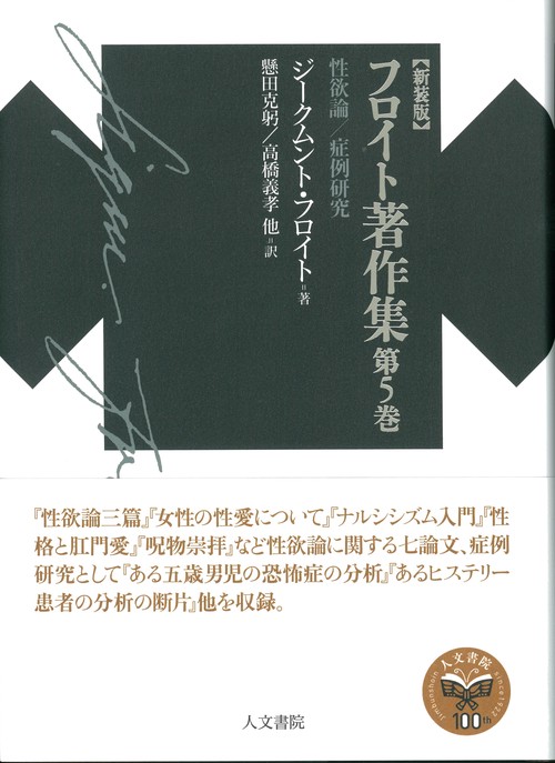 フロイト著作集第5巻