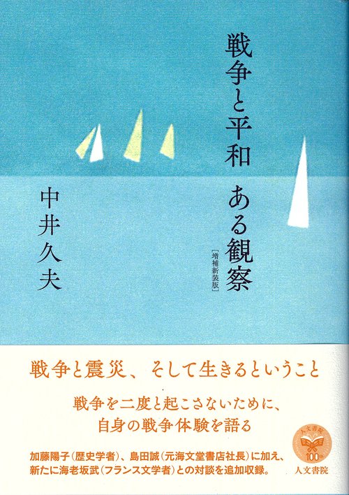 戦争と平和　ある観察 増補新装版
