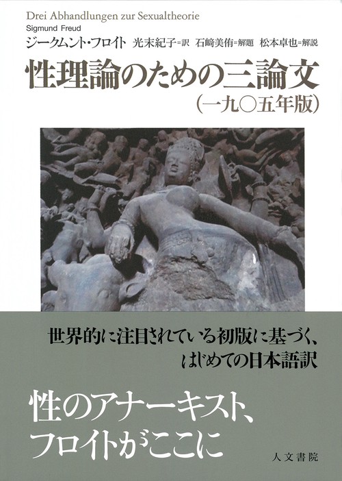 性理論のための三論文（一九〇五年版）