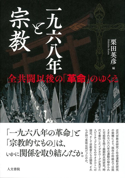一九六八年と宗教