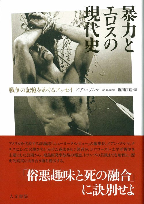 暴力とエロスの現代史 戦争の記憶をめぐるエッセイ