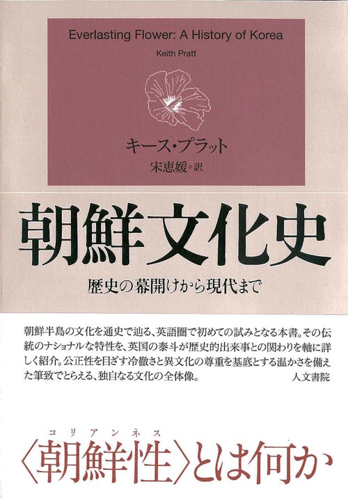 朝鮮文化史 歴史の幕開けから現代まで