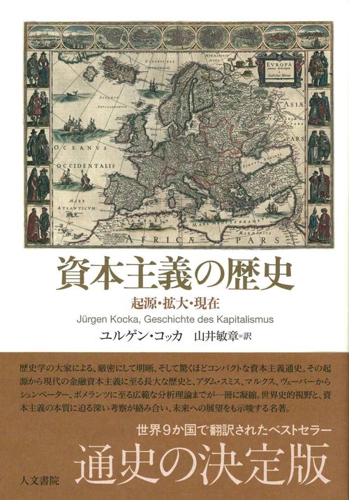 資本主義の歴史 起源・拡大・現在