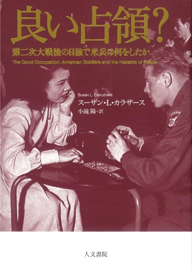 良い占領? 第二次大戦後の日独で米兵は何をしたか