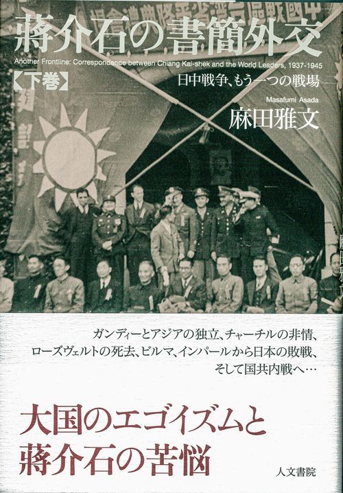 介石の書簡外交　下巻
