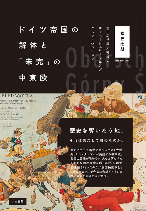 ドイツ帝国の解体と「未完」の中東欧