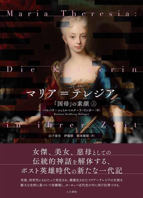 マリア＝テレジア　上