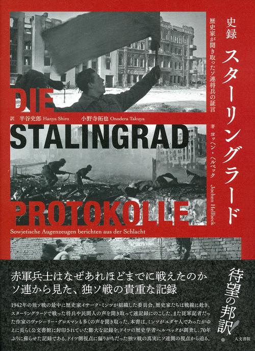 史録　スターリングラード