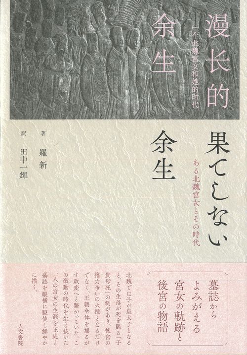 果てしない余生