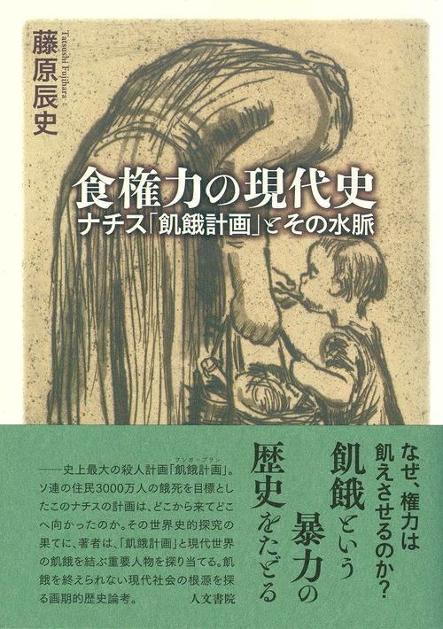 食権力の現代史