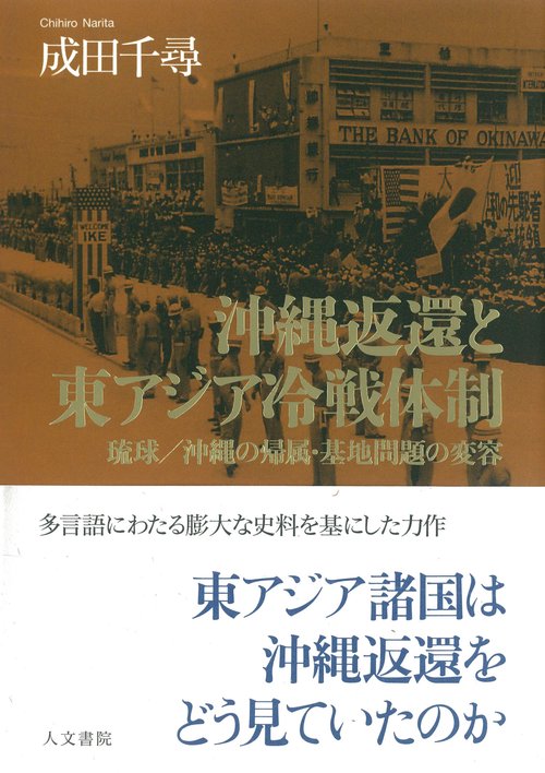 沖縄返還と東アジア冷戦体制