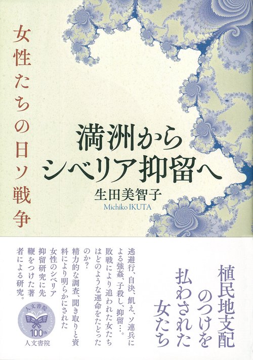 満洲からシベリア抑留へ