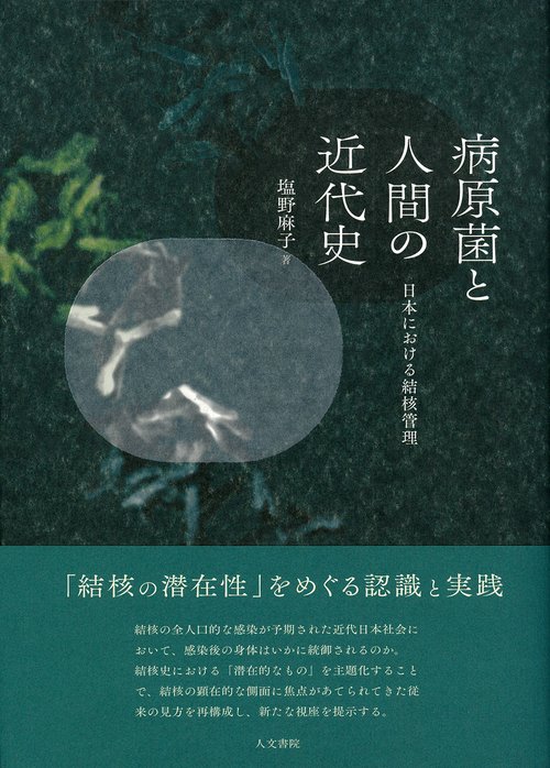 病原菌と人間の近代史
