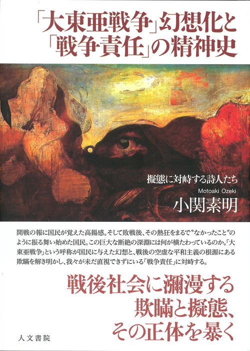 「大東亜戦争」幻想化と「戦争責任」の精神史