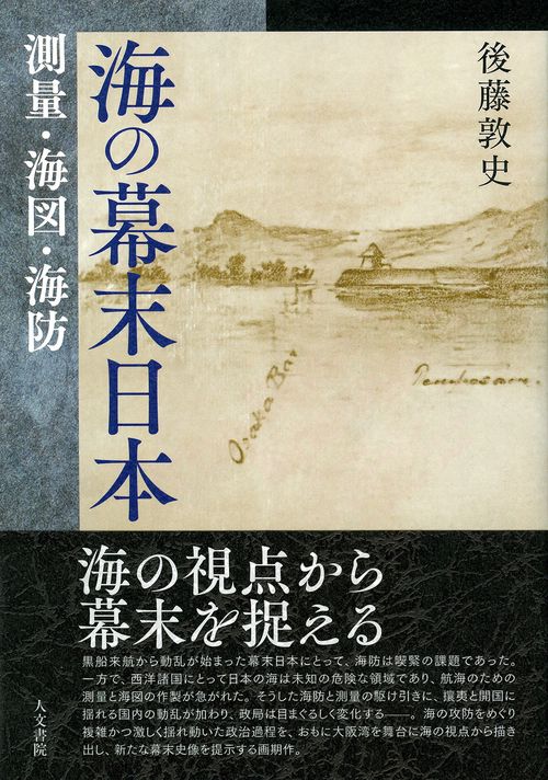 海の幕末日本