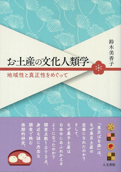 お土産の文化人類学