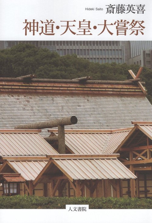 神道・天皇・大嘗祭
