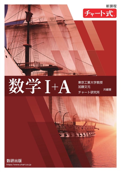 新課程 チャート式数学Ⅰ＋Ａ