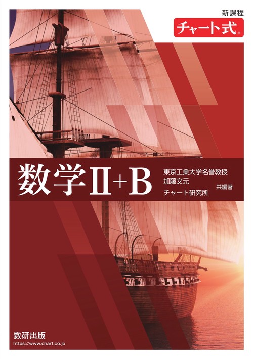新課程 チャート式数学Ⅱ＋B