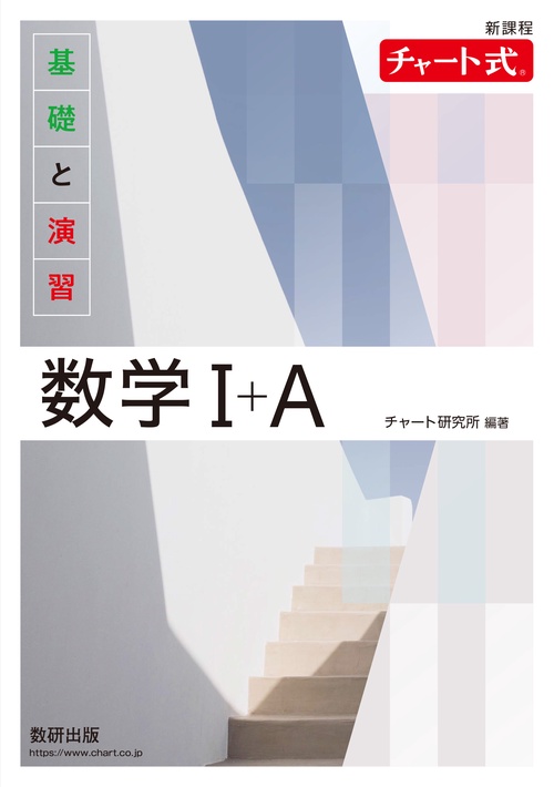 新課程 チャート式基礎と演習数学Ⅰ＋A – 丸善ジュンク堂書店ネットストア