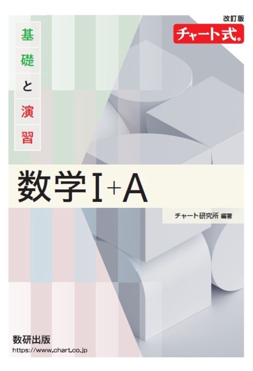 改訂版 チャート式 基礎と演習 数学Ⅰ＋Ａ
