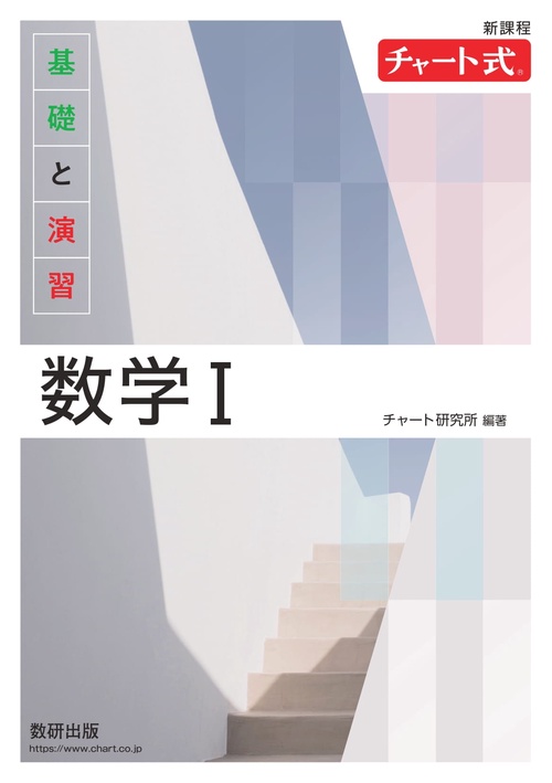 新課程 チャート式基礎と演習数学Ⅰ