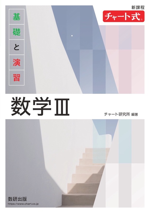 新課程 チャート式基礎と演習数学Ⅲ