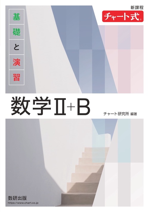 新課程 チャート式 基礎と演習 数学Ⅱ＋B