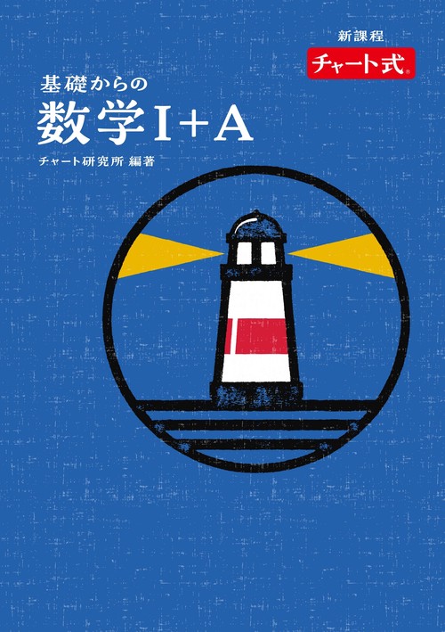 特装版　チャート式　基礎からの数学Ⅰ＋Ａ