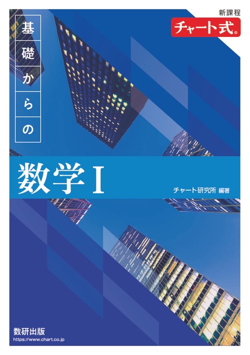 新課程 チャート式基礎からの数学Ⅰ