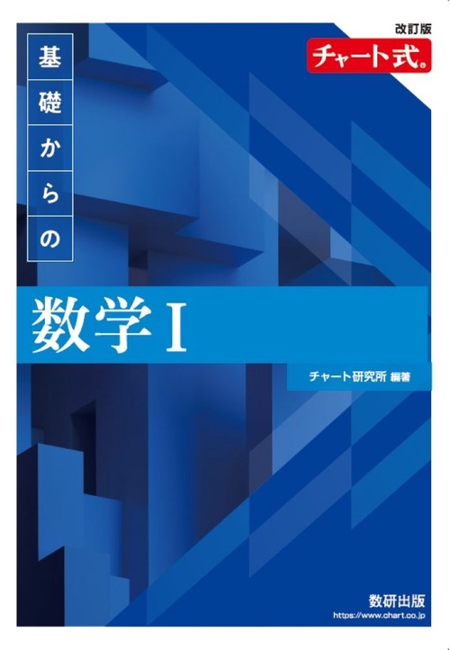 改訂版 チャート式 基礎からの 数学Ⅰ