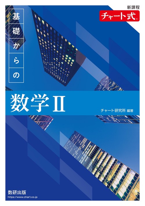 新課程 チャート式 基礎からの 数学Ⅱ
