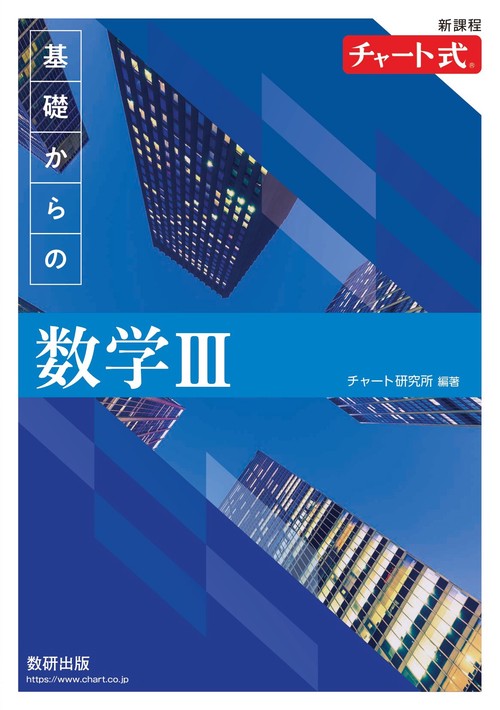 新課程 チャート式 基礎からの数学Ⅲ