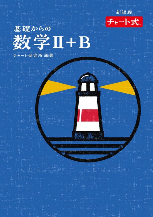 特装版　チャート式　基礎からの数学Ⅱ＋Ｂ
